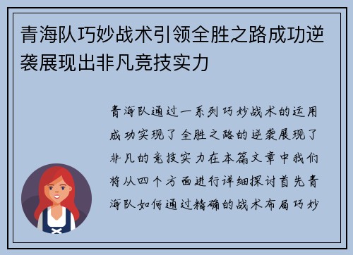 青海队巧妙战术引领全胜之路成功逆袭展现出非凡竞技实力
