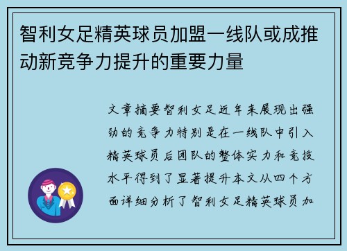 智利女足精英球员加盟一线队或成推动新竞争力提升的重要力量