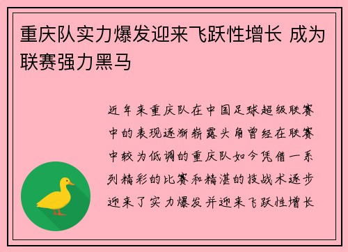 重庆队实力爆发迎来飞跃性增长 成为联赛强力黑马