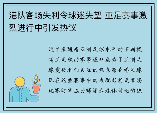 港队客场失利令球迷失望 亚足赛事激烈进行中引发热议