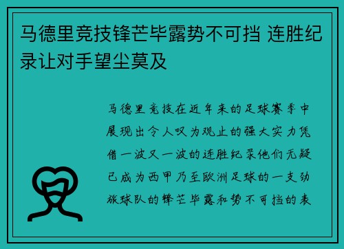 马德里竞技锋芒毕露势不可挡 连胜纪录让对手望尘莫及