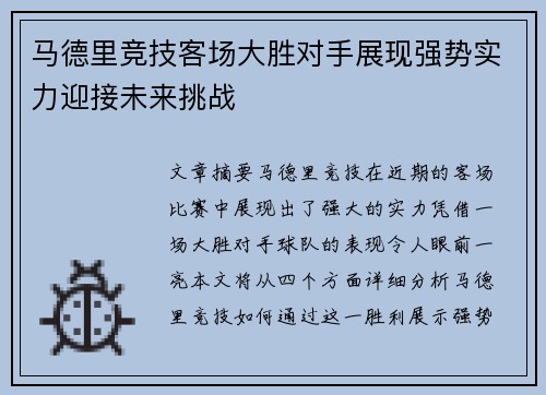马德里竞技客场大胜对手展现强势实力迎接未来挑战