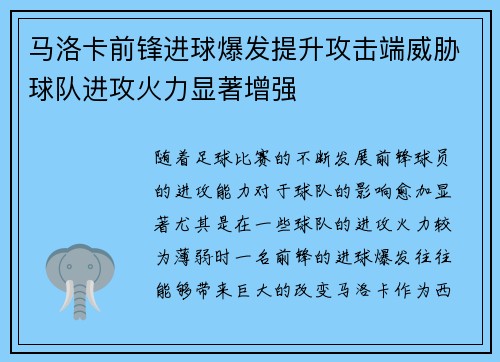 马洛卡前锋进球爆发提升攻击端威胁球队进攻火力显著增强