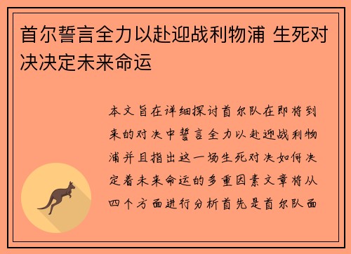 首尔誓言全力以赴迎战利物浦 生死对决决定未来命运