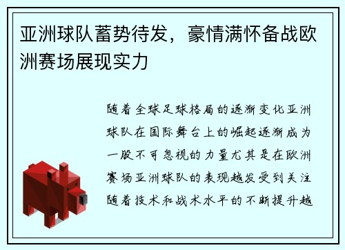 亚洲球队蓄势待发，豪情满怀备战欧洲赛场展现实力