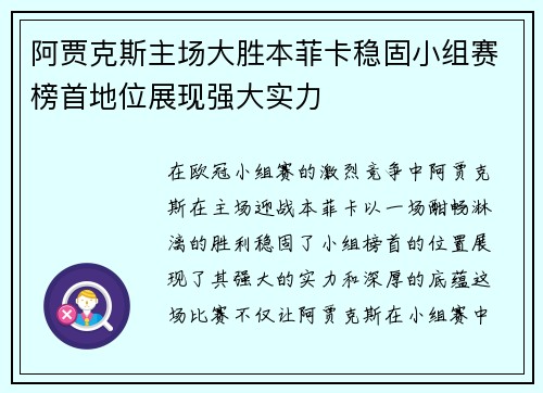 阿贾克斯主场大胜本菲卡稳固小组赛榜首地位展现强大实力