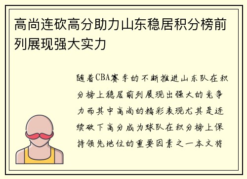 高尚连砍高分助力山东稳居积分榜前列展现强大实力