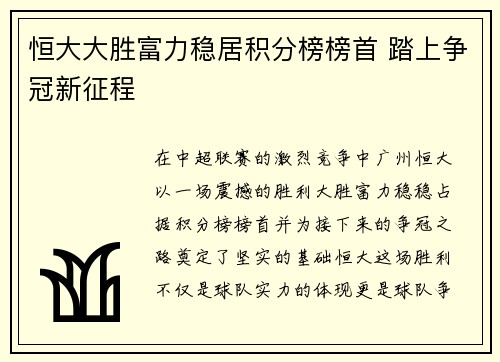 恒大大胜富力稳居积分榜榜首 踏上争冠新征程