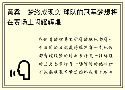 黄粱一梦终成现实 球队的冠军梦想将在赛场上闪耀辉煌