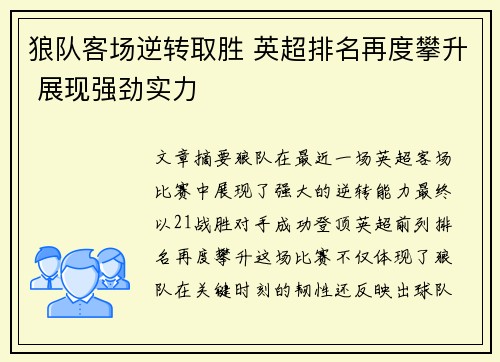 狼队客场逆转取胜 英超排名再度攀升 展现强劲实力