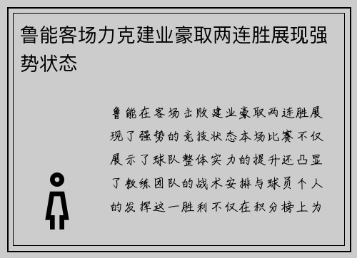 鲁能客场力克建业豪取两连胜展现强势状态