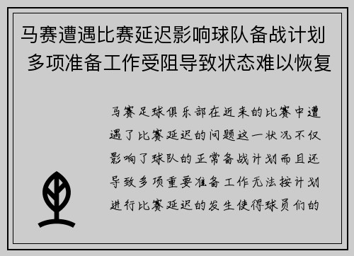 马赛遭遇比赛延迟影响球队备战计划 多项准备工作受阻导致状态难以恢复