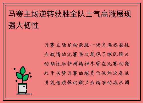 马赛主场逆转获胜全队士气高涨展现强大韧性