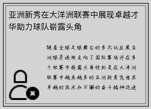 亚洲新秀在大洋洲联赛中展现卓越才华助力球队崭露头角
