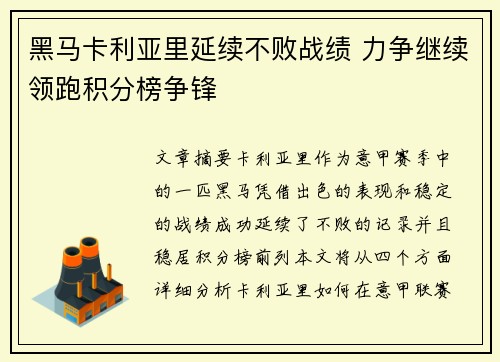 黑马卡利亚里延续不败战绩 力争继续领跑积分榜争锋