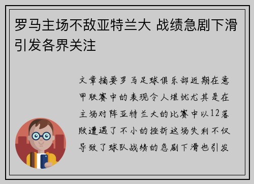 罗马主场不敌亚特兰大 战绩急剧下滑引发各界关注