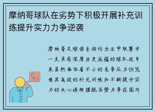 摩纳哥球队在劣势下积极开展补充训练提升实力力争逆袭
