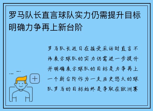 罗马队长直言球队实力仍需提升目标明确力争再上新台阶