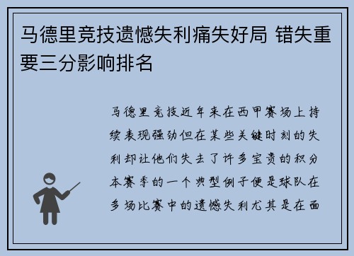 马德里竞技遗憾失利痛失好局 错失重要三分影响排名