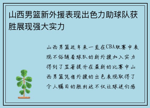 山西男篮新外援表现出色力助球队获胜展现强大实力
