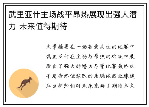 武里亚什主场战平昂热展现出强大潜力 未来值得期待