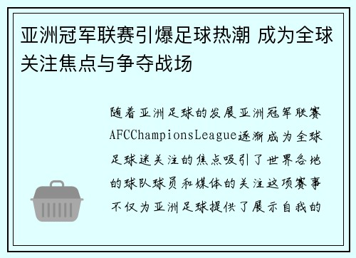 亚洲冠军联赛引爆足球热潮 成为全球关注焦点与争夺战场