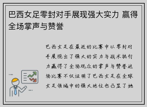 巴西女足零封对手展现强大实力 赢得全场掌声与赞誉