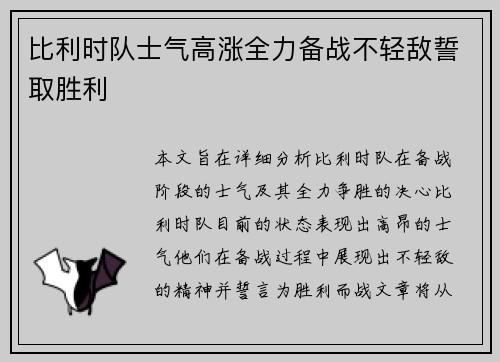 比利时队士气高涨全力备战不轻敌誓取胜利