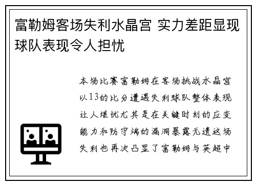 富勒姆客场失利水晶宫 实力差距显现球队表现令人担忧