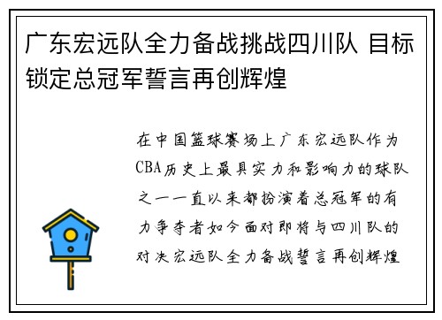 广东宏远队全力备战挑战四川队 目标锁定总冠军誓言再创辉煌