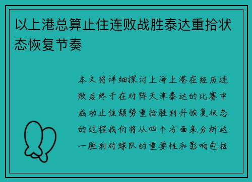 以上港总算止住连败战胜泰达重拾状态恢复节奏