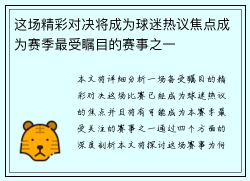 这场精彩对决将成为球迷热议焦点成为赛季最受瞩目的赛事之一
