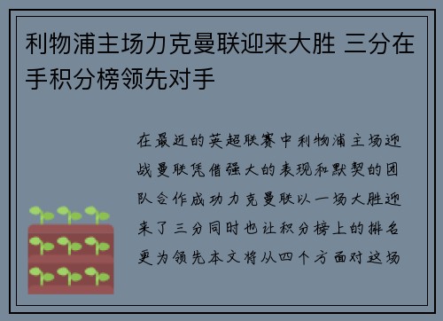 利物浦主场力克曼联迎来大胜 三分在手积分榜领先对手