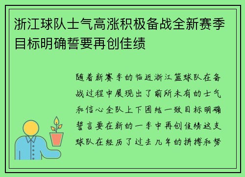 浙江球队士气高涨积极备战全新赛季目标明确誓要再创佳绩