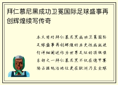 拜仁慕尼黑成功卫冕国际足球盛事再创辉煌续写传奇