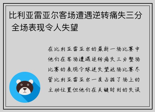 比利亚雷亚尔客场遭遇逆转痛失三分 全场表现令人失望