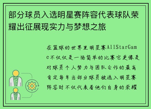 部分球员入选明星赛阵容代表球队荣耀出征展现实力与梦想之旅