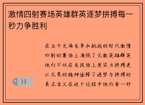 激情四射赛场英雄群英逐梦拼搏每一秒力争胜利