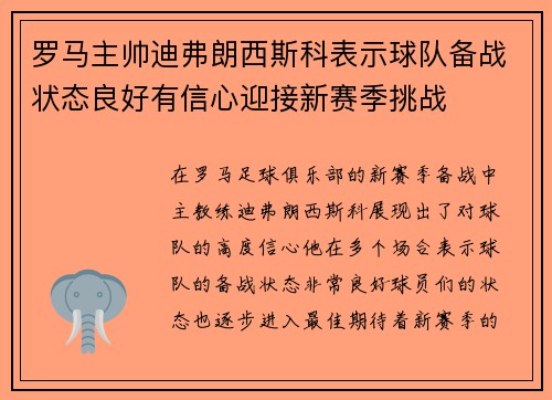 罗马主帅迪弗朗西斯科表示球队备战状态良好有信心迎接新赛季挑战
