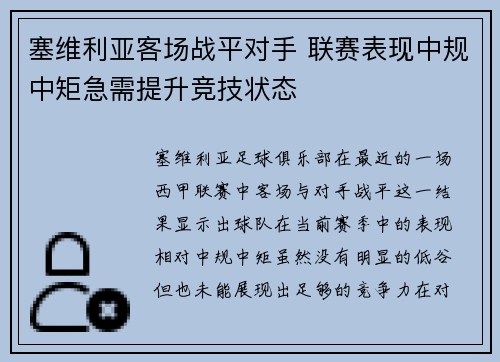 塞维利亚客场战平对手 联赛表现中规中矩急需提升竞技状态