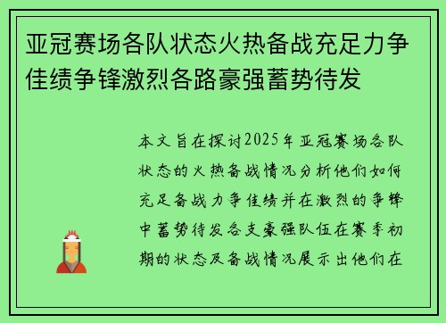 亚冠赛场各队状态火热备战充足力争佳绩争锋激烈各路豪强蓄势待发