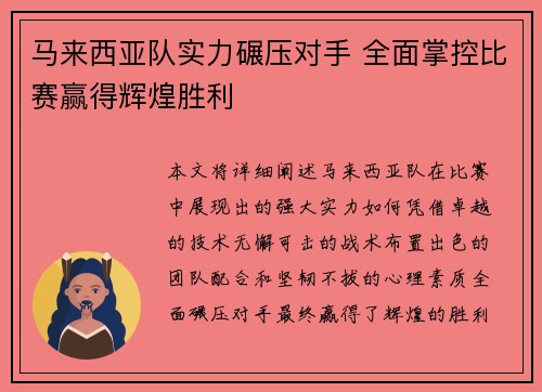 马来西亚队实力碾压对手 全面掌控比赛赢得辉煌胜利