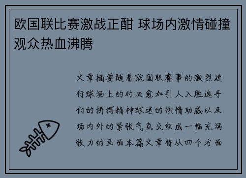 欧国联比赛激战正酣 球场内激情碰撞观众热血沸腾