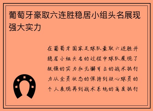 葡萄牙豪取六连胜稳居小组头名展现强大实力
