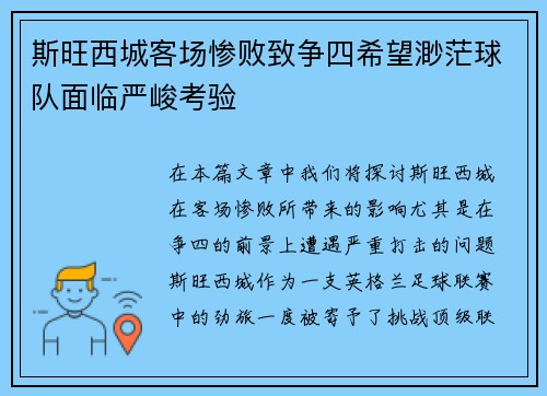 斯旺西城客场惨败致争四希望渺茫球队面临严峻考验