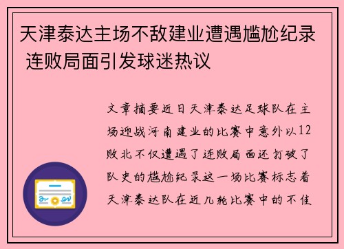天津泰达主场不敌建业遭遇尴尬纪录 连败局面引发球迷热议