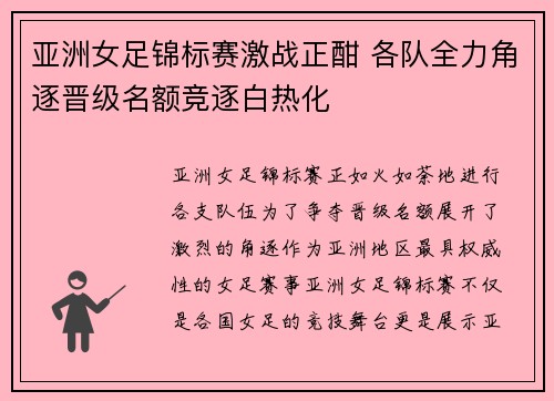 亚洲女足锦标赛激战正酣 各队全力角逐晋级名额竞逐白热化
