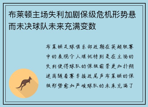 布莱顿主场失利加剧保级危机形势悬而未决球队未来充满变数