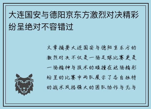 大连国安与德阳京东方激烈对决精彩纷呈绝对不容错过