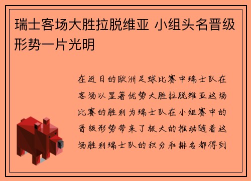 瑞士客场大胜拉脱维亚 小组头名晋级形势一片光明